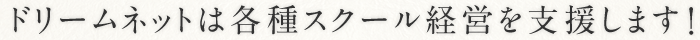 ドリームネットは各種スクール経営を支援します！