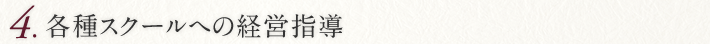 4.各種スクールへの経営指導