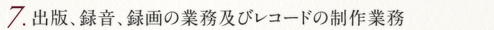 7.出版、録音、録画の業務及びレコードの制作業務